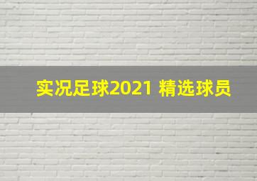 实况足球2021 精选球员